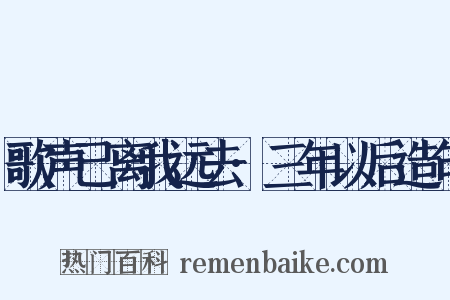 歌声已离我远去·三年以后造句是什么意思的图片